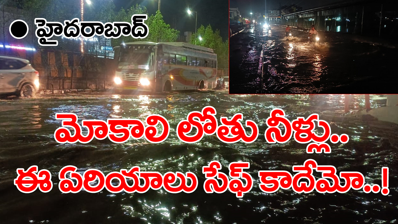 Hyderabad Rains: రాత్రి 12 తర్వాత హైదరాబాద్‌లో సీన్ ఇది.. మీవాళ్లు గానీ ఈ ఏరియాల్లో ఉంటున్నారా..?