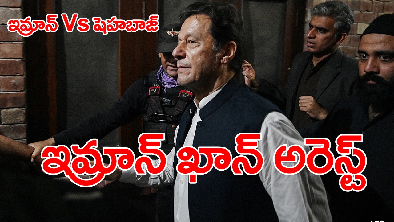 Imran Khan Vs Shehbaz: ఇమ్రాన్ ఖాన్ అరెస్ట్... ఇస్లామాబాద్‌లో ఉద్రిక్తత 