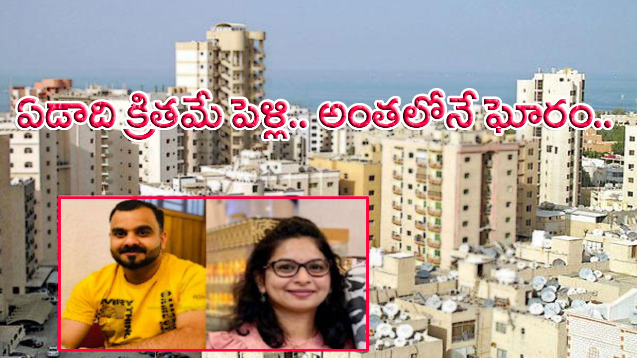 Kuwait: పాపం.. ఈ భారతీయ జంటకు ఏడాది క్రితమే పెళ్లయింది.. కానీ, ఏమైందో ఏమో.. తెల్లవారు ఝామున చూస్తే వారి నివాసంలో షాకింగ్ సీన్..!