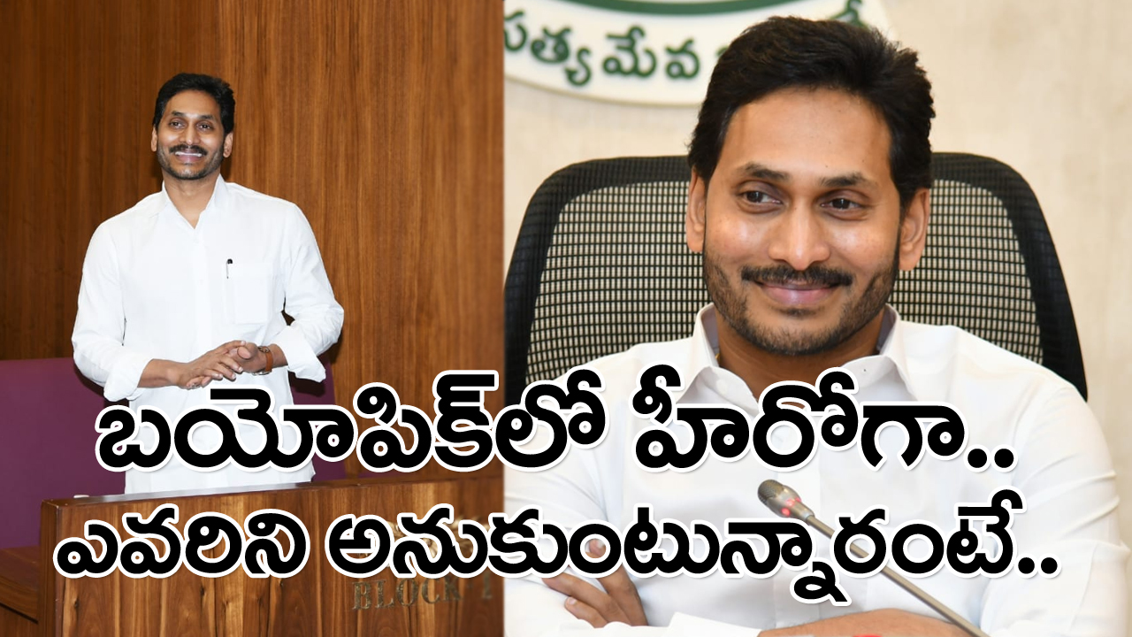 Jagan Biopic: వెండితెరపైకి వైఎస్ జగన్ బయోపిక్.. జగన్ క్యారెక్టర్‌కు ఎవరిని అనుకుంటున్నారంటే..