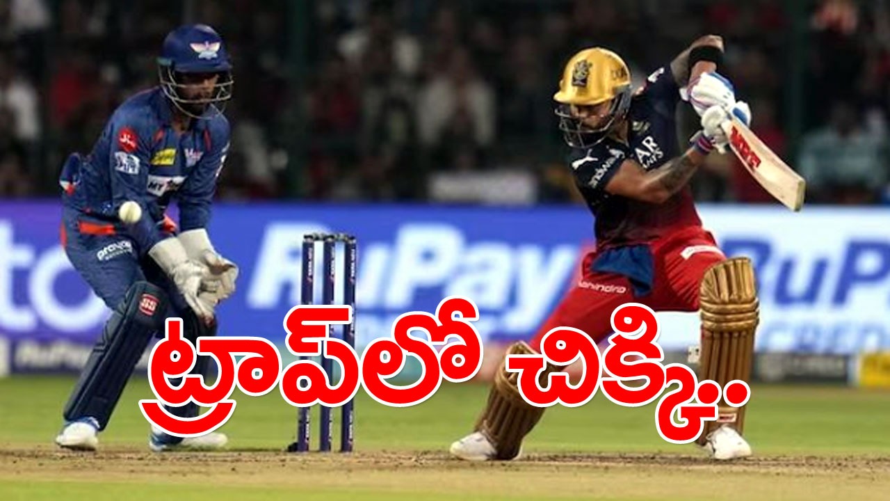 Virat Kohli Out: బిష్ణోయ్ ట్రాప్‌లో చిక్కిన కోహ్లీ.. ఎలా అవుట్ అయ్యాడో చూడండి..