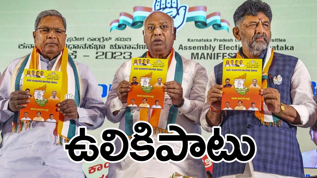 Karnataka Elections: అధికారంలోకొస్తే బజరంగ్‌దళ్‌ను నిషేధిస్తామన్న కాంగ్రెస్.. దేశవ్యాప్తంగా ప్రకంపనలు