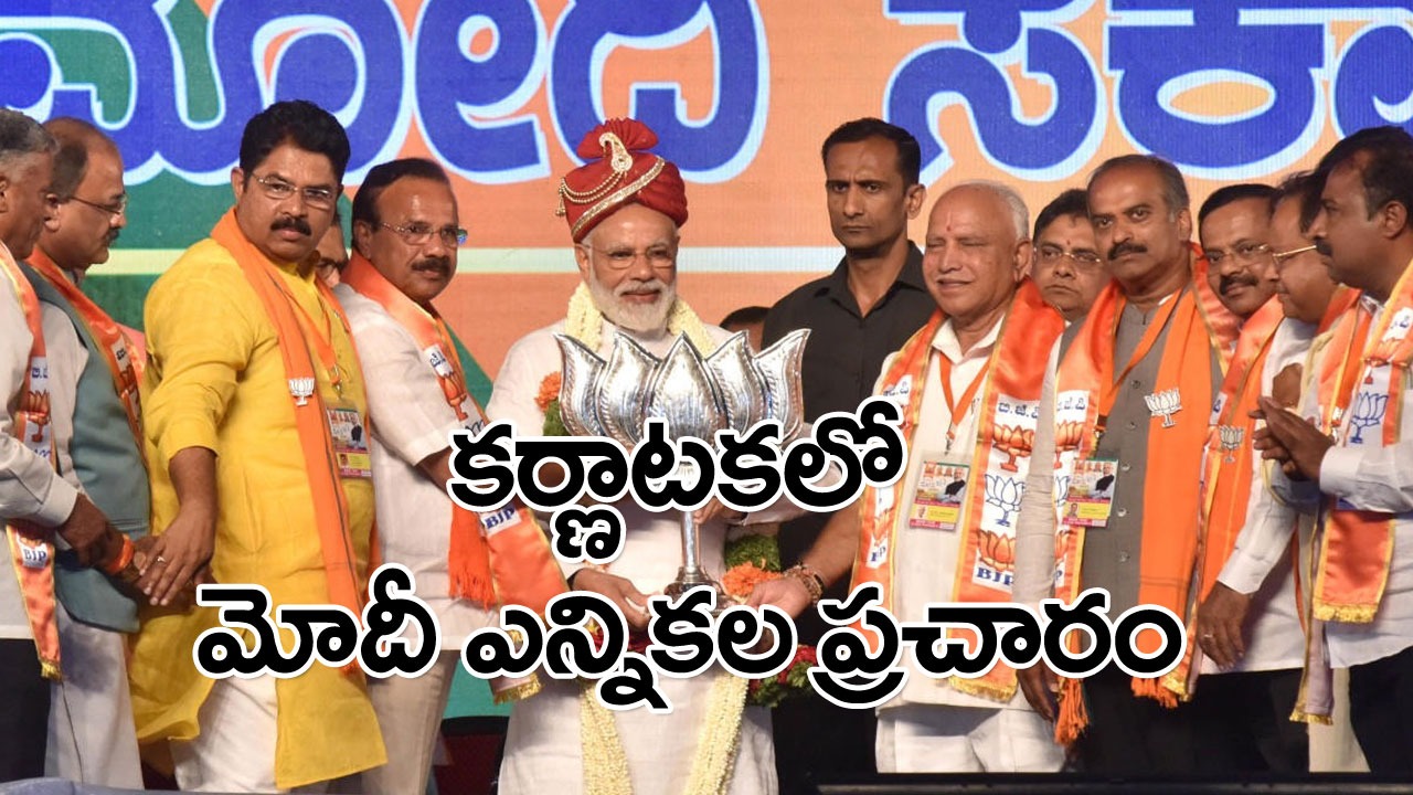 PM Modi: కర్ణాటక ఎన్నికల వేళ మోదీ షెడ్యూల్ ఫిక్స్.. సుడిగాలి పర్యటనలు.. 