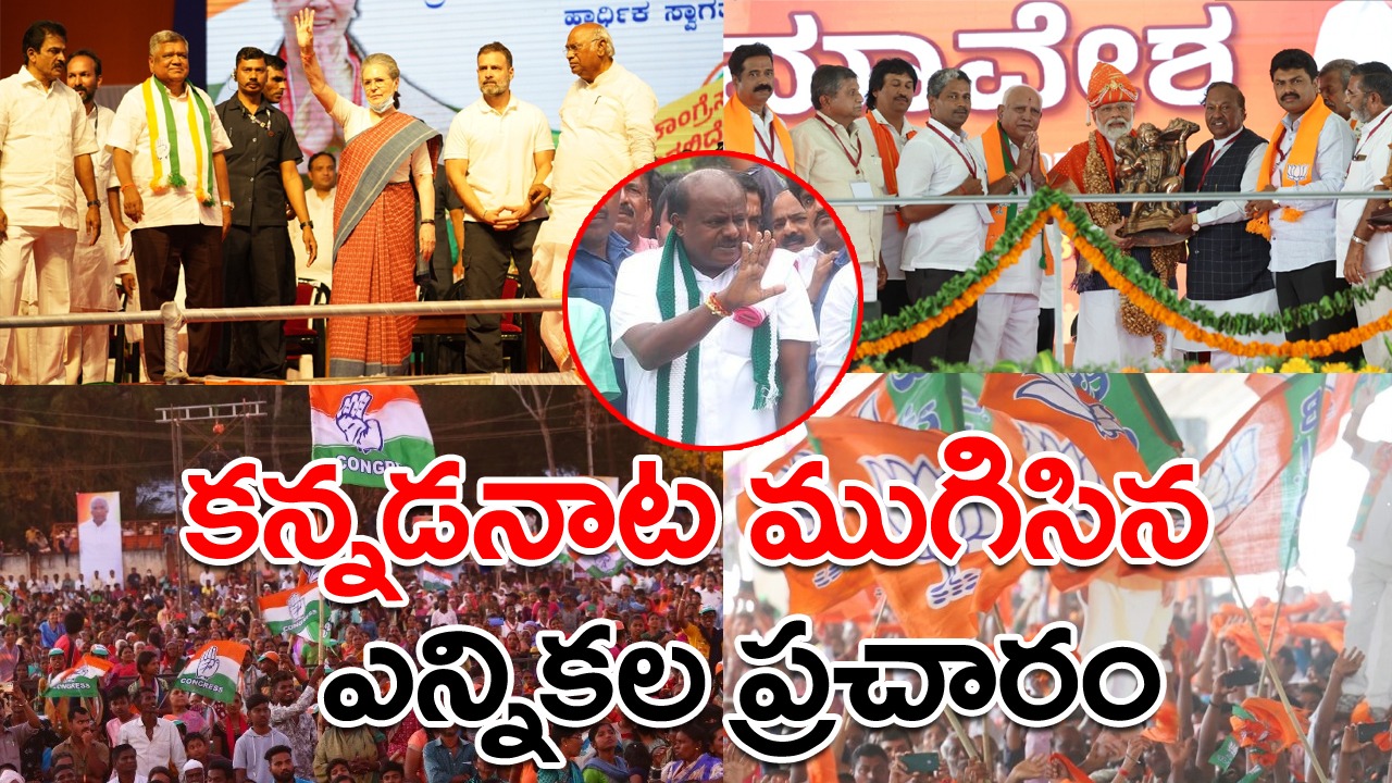 Karnataka Assembly Elections: ముగిసిన ప్రచారం.. ష్ గప్‌చుప్... 