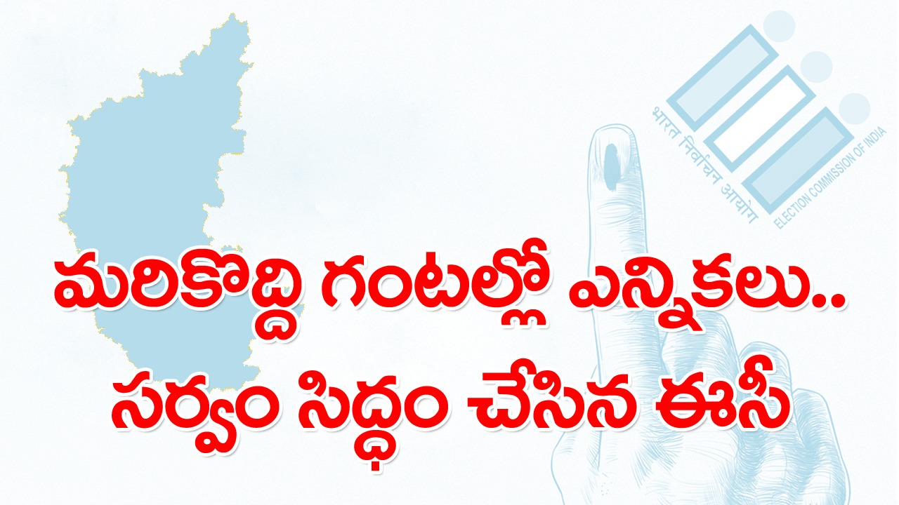 Karnataka Elections: విధుల్లో 4 లక్షల మంది పోలింగ్ సిబ్బంది.. కట్టుదిట్టమైన భద్రతా ఏర్పాట్లు  