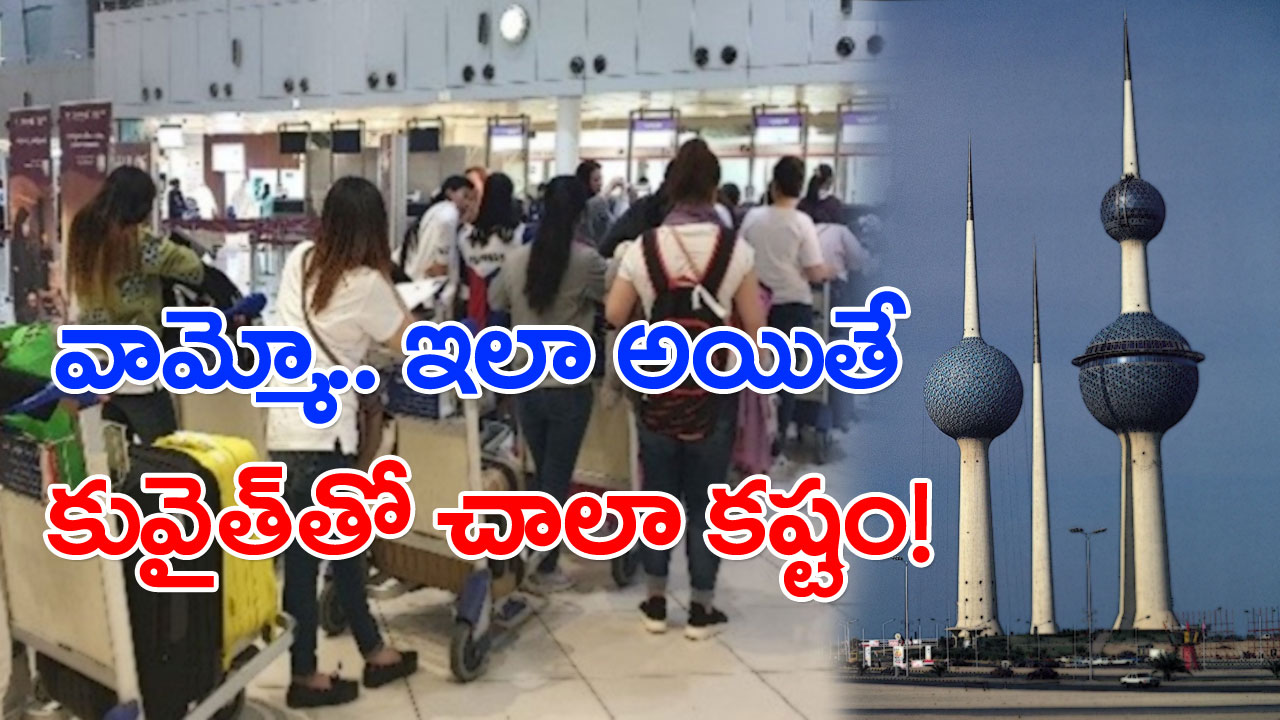 Kuwait: ఆ దేశ కార్మికులకు కువైత్ బిగ్ షాక్.. అన్ని రకాల వీసాలు బంద్..!