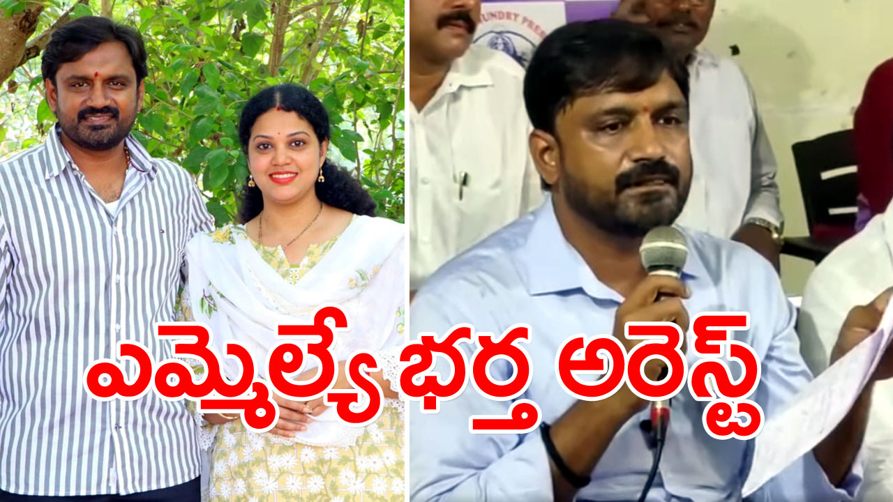 AP Politics : టీడీపీ ఎమ్మెల్యే భర్త అరెస్ట్.. రాజమండ్రిలో హై టెన్షన్..