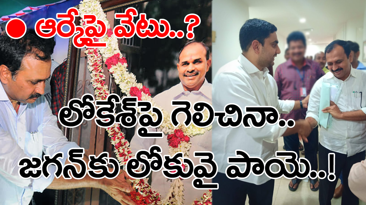 Jagan Politics: మంగళగిరి ఎమ్మెల్యే ఆర్కేకు చెక్.. మాట మాత్రం చెప్పుకుండా..