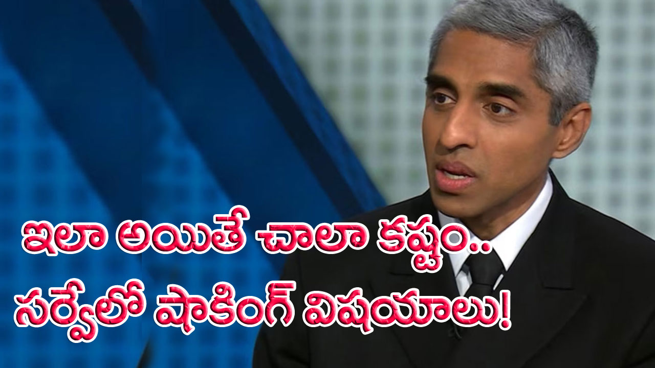 Dr Vivek Murthy: రోజుకి 15 సిగరెట్లు తాగడం కంటే కూడా.. అది చాలా ప్రమాదకరం.. విస్తుగొలిపే విషయాలు వెల్లడించిన భారతీయ సర్జన్ జనరల్..!