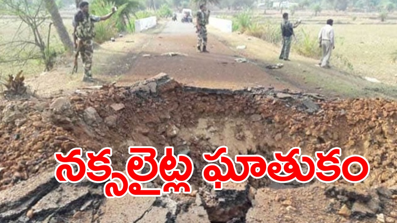 Naxalites: ఛత్తీస్‌గఢ్‌లో నక్సలైట్ల భారీ బ్లాస్ట్.. పెద్ద సంఖ్యలో ప్రాణనష్టం