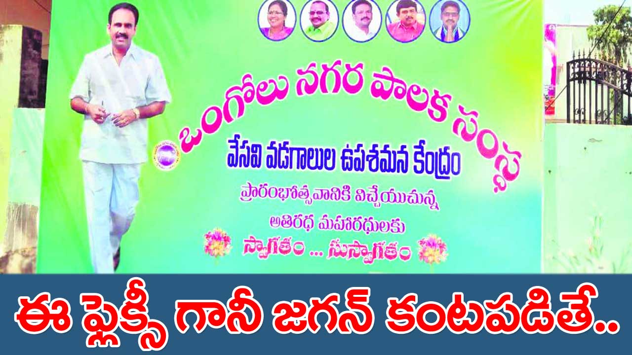 YCP Flexi Politics: పాపం.. వైసీపీ అధినేతతో ఇలా ఆడుకుంటున్నారేంటి.. బాలినేని కొడుకు కూడా ఉన్నాడు.. కానీ..