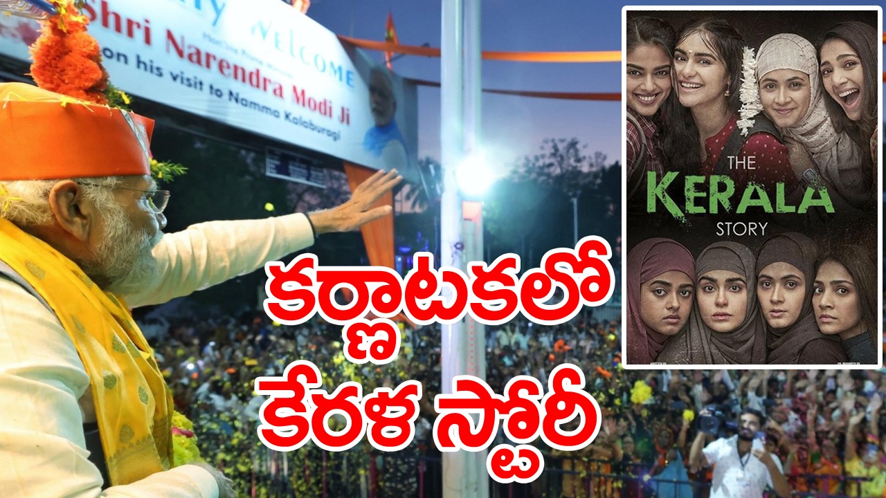 The Kerala Story: బళ్లారి సభలో కేరళ స్టోరీపై ప్రధాని ఏమన్నారంటే?