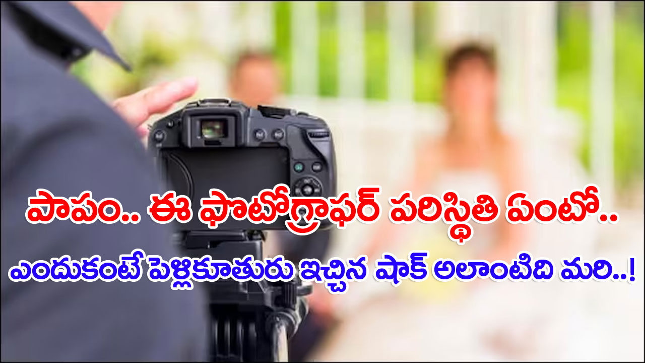 Viral News: పెళ్లిలో ఫొటోలు తీసిన ఫొటోగ్రాఫర్‌కు 4ఏళ్ల తర్వాత పెళ్లికూతురి నుంచి మెసేజ్.. ఆ తర్వాత ఆమె అడిగిన విషయంతో అతడి ఫీజులు ఎగిరిపోయాయి..