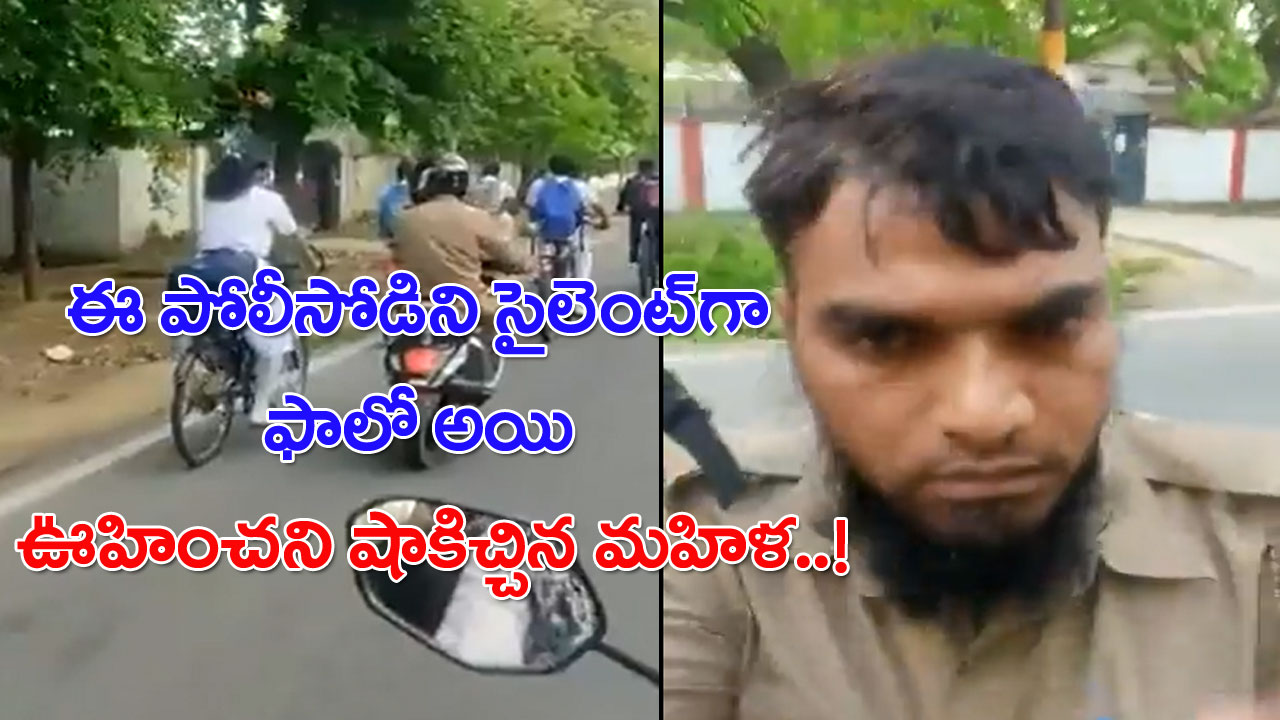 Viral Video: సైకిల్‌పై బాలిక.. స్కూటీపై పోలీస్.. స్కూలు నుంచి వెళ్తోంటే వెంటపడుతున్నాడని.. సైలెంట్‌గా వచ్చి షాకిచ్చిన మహిళ..!