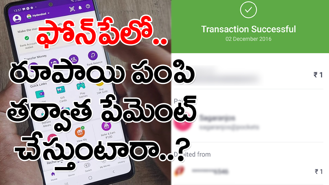 Phonepe: ఫోన్‌పేలో డబ్బులు పంపేటప్పుడు ముందుగా ఒక రూపాయి పంపే అలవాటుందా..? అయితే ఈ ఘటన గురించి తెలియాల్సిందే..!