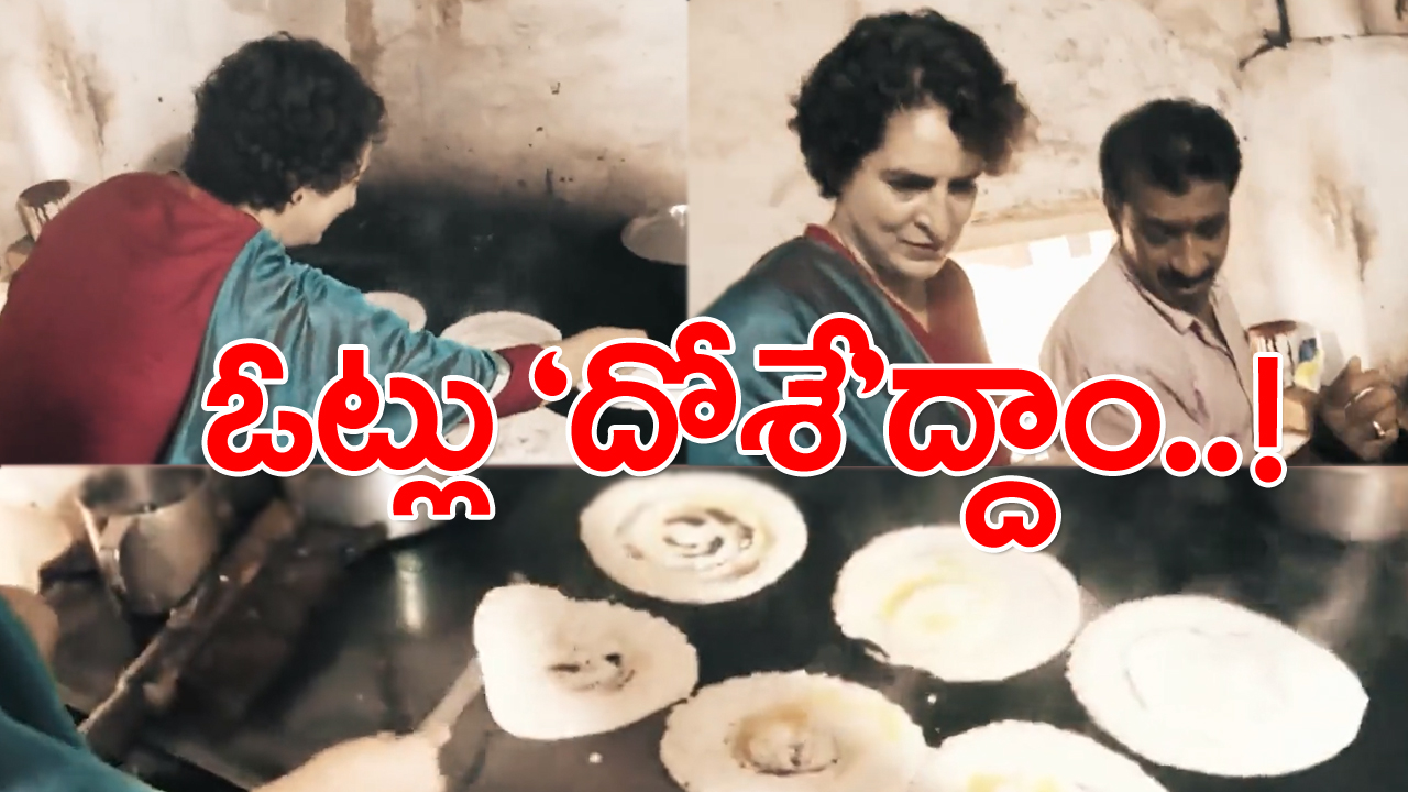 Priyanka Gandhi Relishes Masala Dosa: కర్ణాటక ఎన్నికల సిత్రాలు.. ప్రియాంక గాంధీ స్పెషల్ దోశ.. వీడియో వైరల్..!