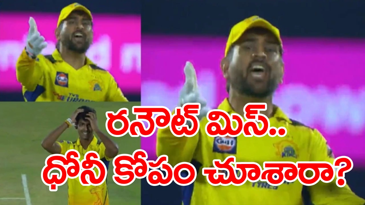 CSKvsRR: రనౌట్ ఛాన్స్ మిస్.. పతిరనాపై ధోనీకి ఎంత కోపం వచ్చిందో చూశారా?