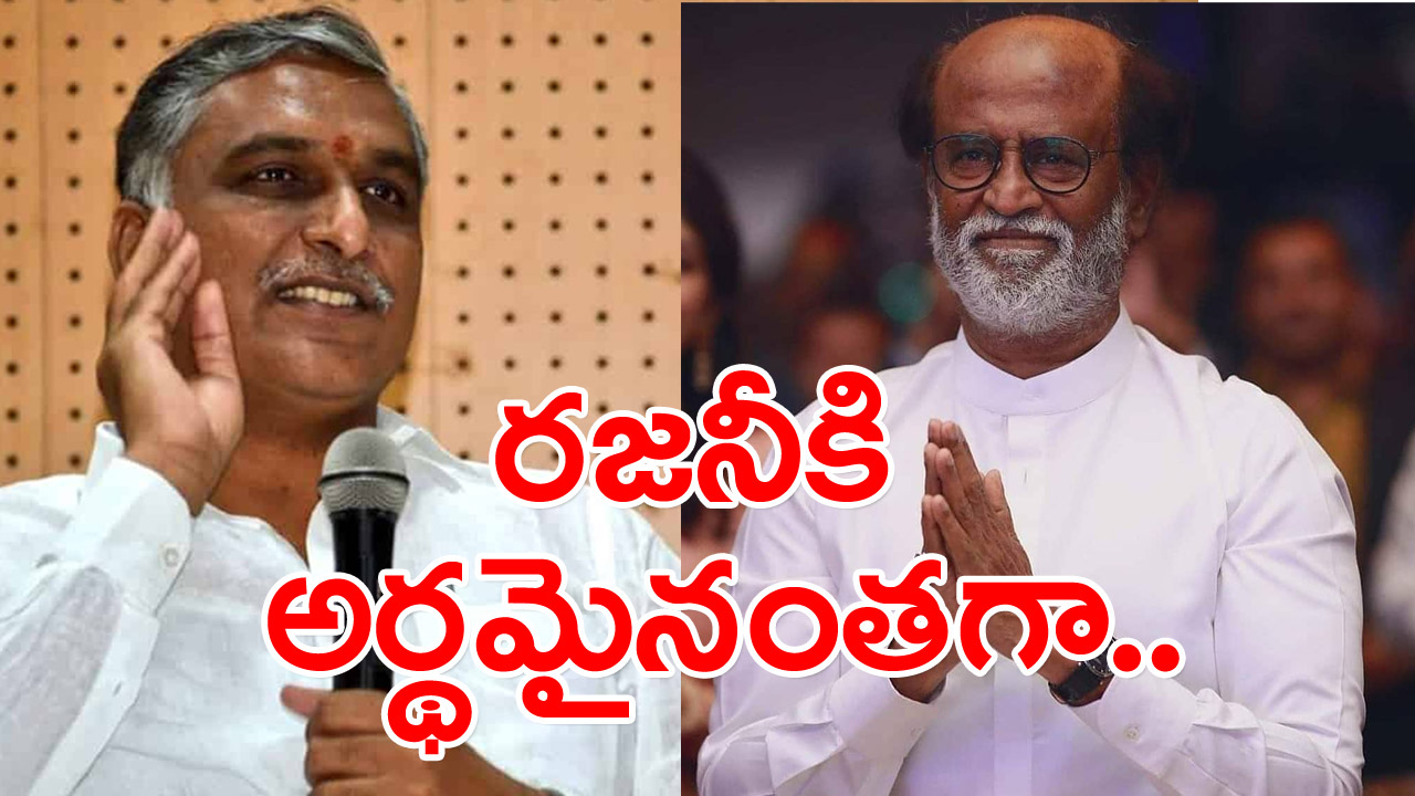 Harish Rao: రజనీకాంత్‌కు అర్ధమైనంతగా.. ఇక్కడి గజినీలకు అర్ధం కావట్లేదు..