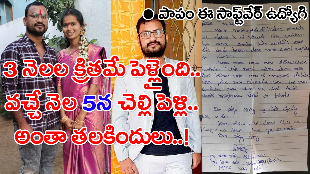 SangaReddy Techie: పాపం ఈ సాఫ్ట్‌వేర్ ఉద్యోగి.. అందుకే నెత్తీనోరూ బాదుకుని ‘వద్దూవద్దూ’ అని చెప్పేది.. ఇప్పుడు చూడండి.. ఏమైందో..!