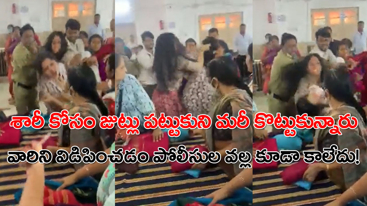 Ugly Brawl: అయ్య బాబోయ్.. సింగిల్ సిల్క్ శారీ కోసం ఇద్దరు మహిళలు ఎలా కొట్టుకున్నారో చూడండి..! 