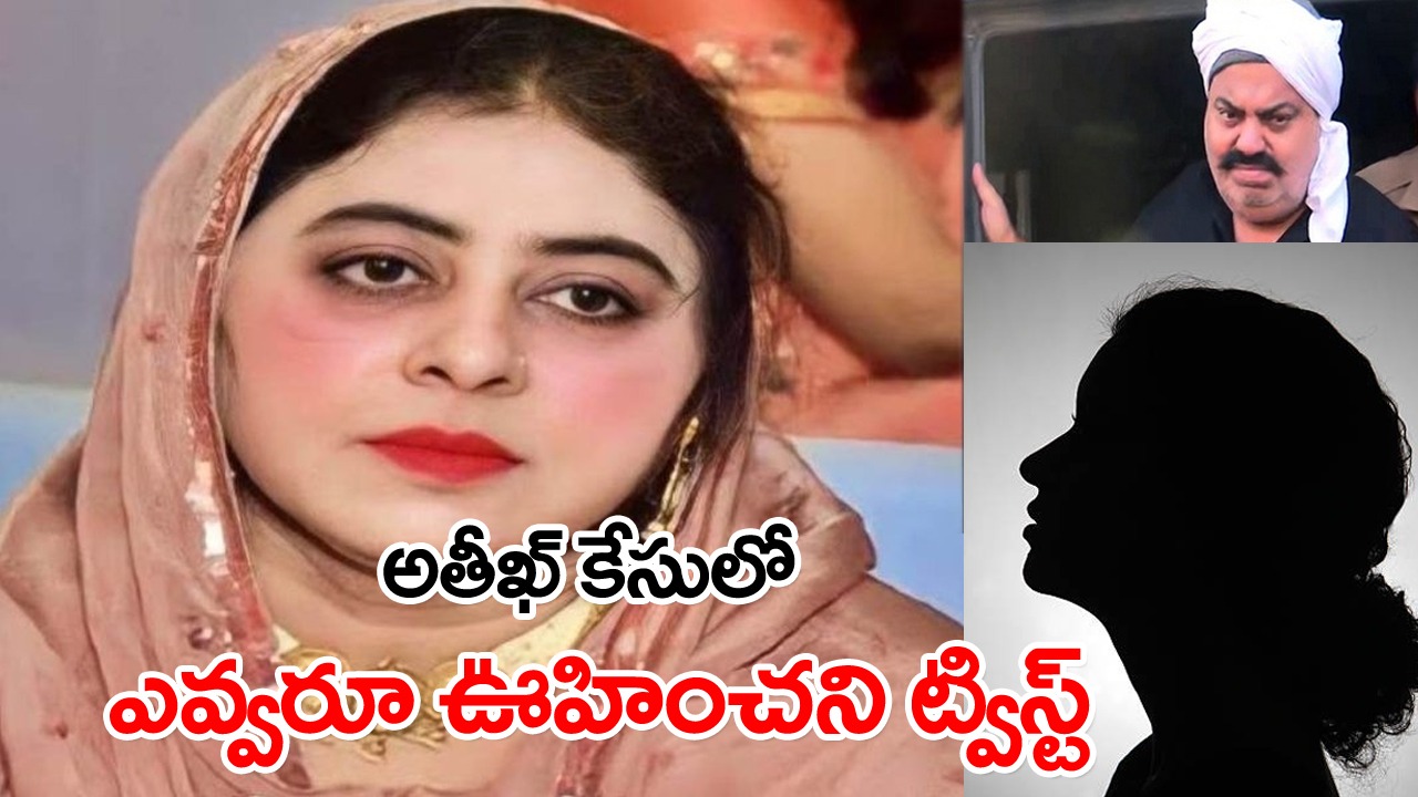 Atiq Ahmed: అతీఖ్ జీవితంలో మరో మహిళ.. షబానా కోసం పోలీసుల ఆరా! 