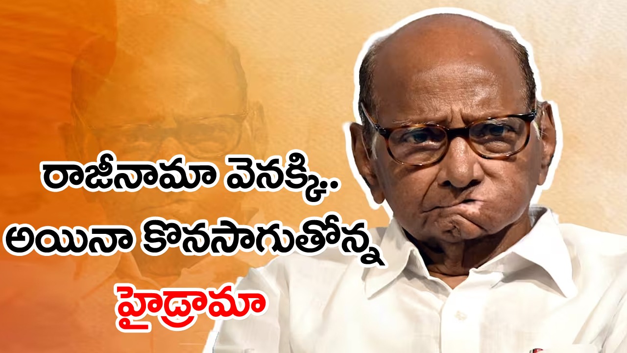 Sharad Pawar: రాజీనామా ఉపసంహరించుకున్న పవార్... అయినా మళ్లీ మొదటికొచ్చిన వివాదం