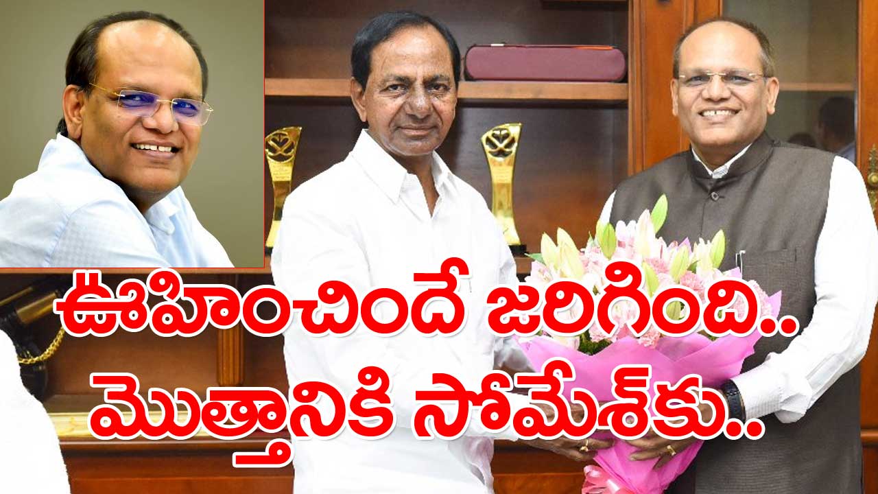 Somesh Kumar: సోమేశ్‌ను అక్కున చేర్చుకున్న కేసీఆర్.. ఏ కొలువు కట్టబెట్టారంటే..