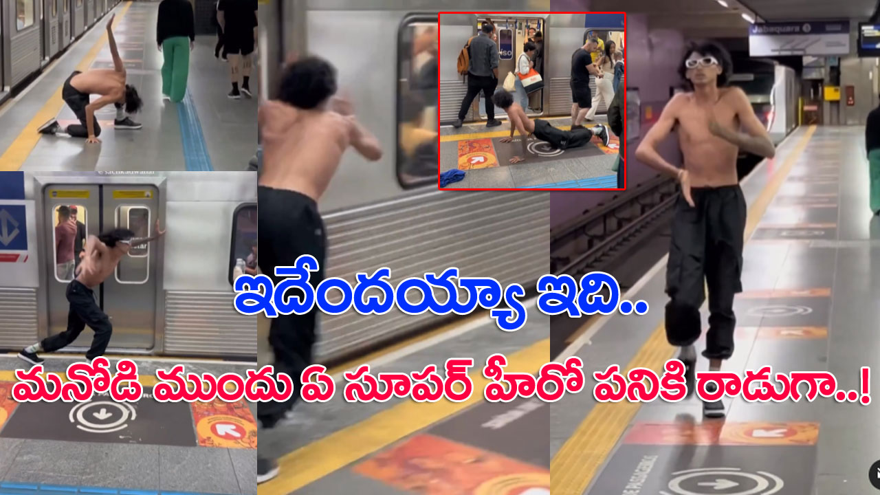 Viral Video: ఓరి వీడి వేషాలో..? మెట్రో రైలు రాగానే టీ షర్టు విప్పి పిచ్చి చేష్టలు.. నివ్వెరపోయి చూసిన ప్రయాణీకులు..!