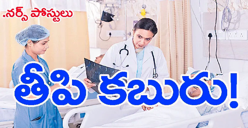 వైద్యశాఖలో కొలువుల జాతర! భారీగా పోస్టుల భర్తీ!