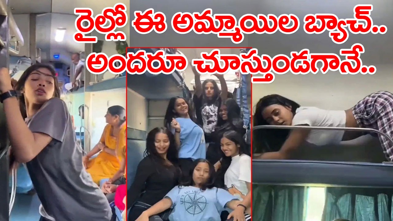 Viral Video: అది రైలు అనుకున్నారా..? లేక లేడీస్ హాస్టల్ అనుకున్నారా..? ట్రైన్‌లో ఈ కాలేజీ అమ్మాయిల నిర్వాకమేంటో చూస్తే..!