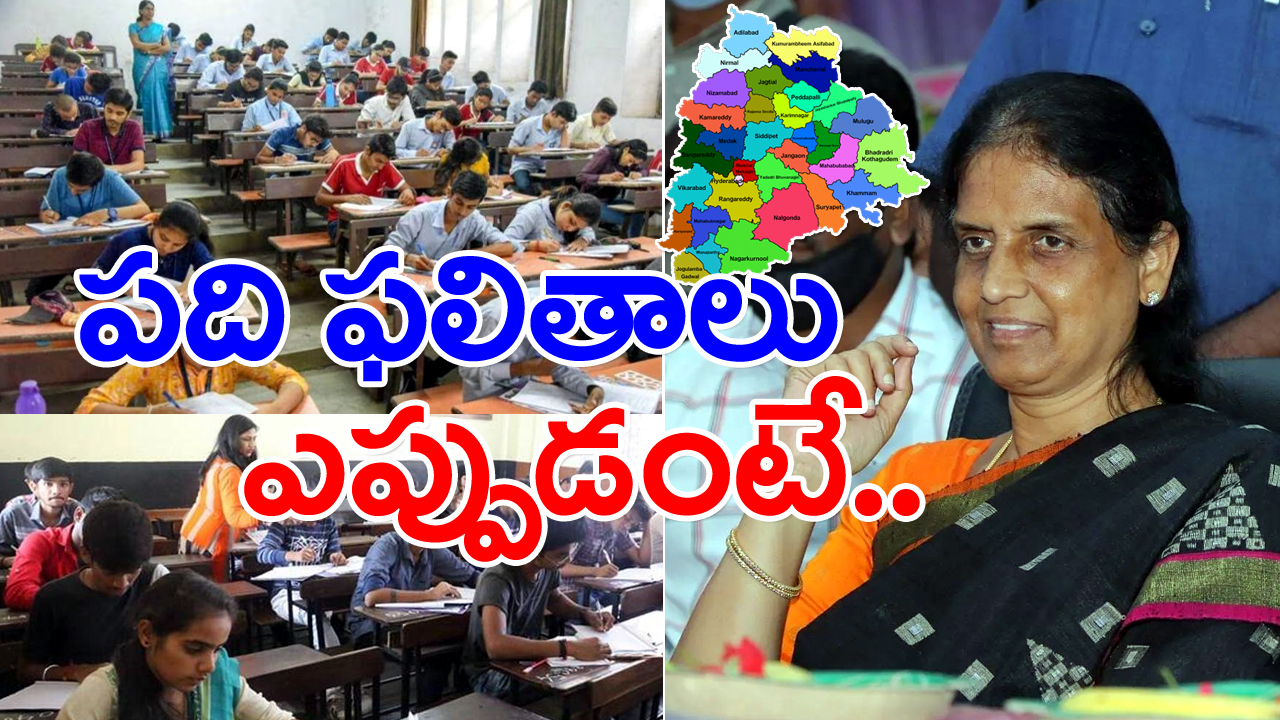 Telangana SSC Results : పదో తరగతి పరీక్షలు రాసిన విద్యార్థులకు అలర్ట్.. ఫలితాలు ఎప్పుడంటే..