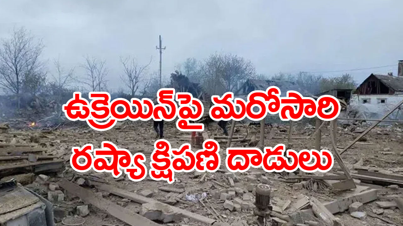 ఉక్రెయిన్‌పై రష్యా క్షిపణి దాడుల్లో ఐదుగురు చిన్నారులు సహా 34 మందికి తీవ్రగాయాలు 