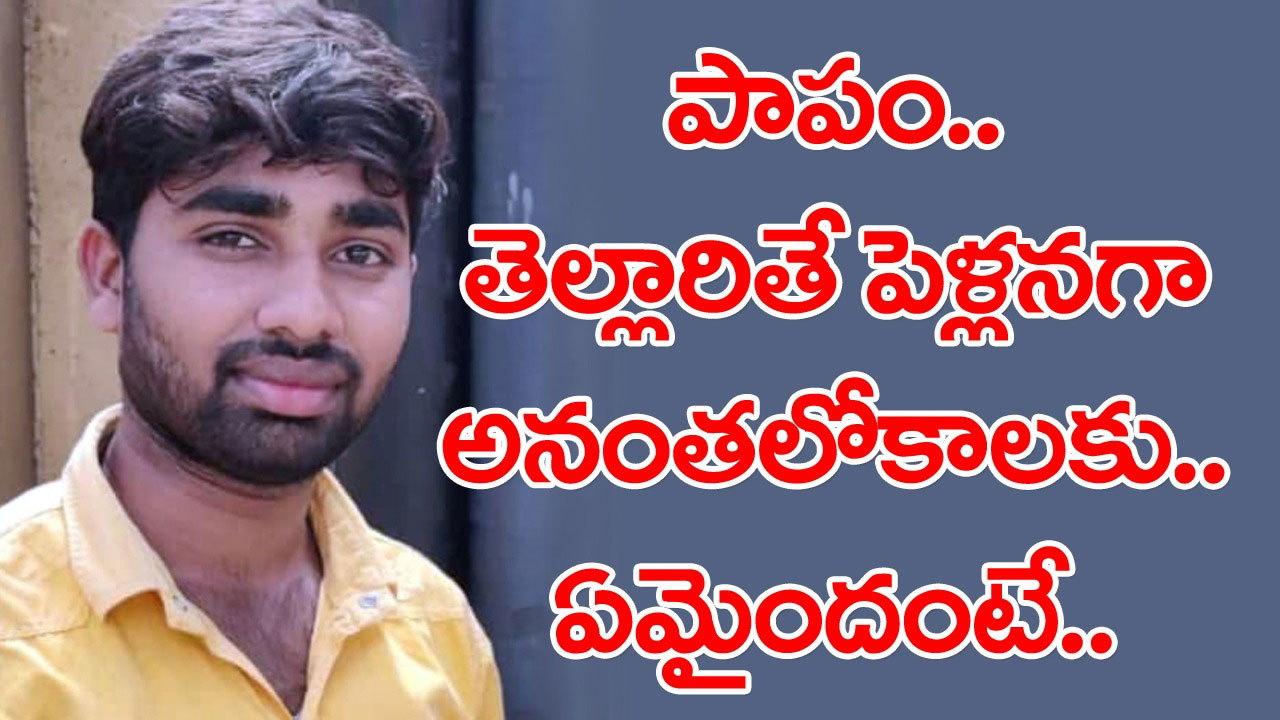 TS News: తెల్లారితే పెళ్లి.. వరుడిని కబళించిన మృత్యువు