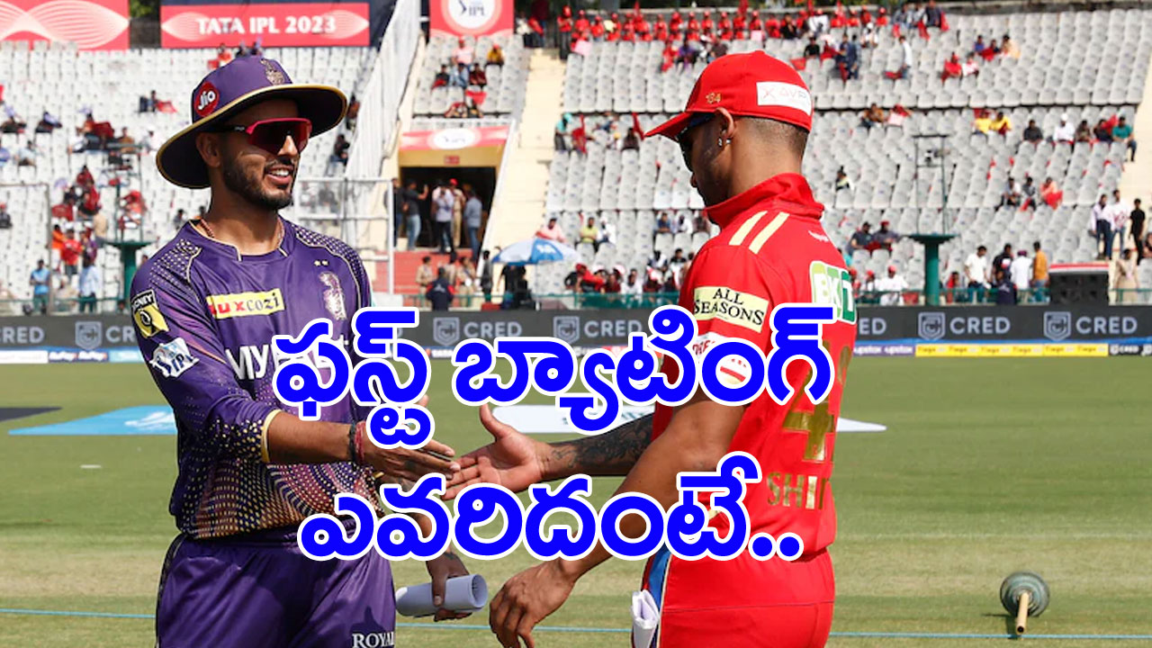 Kolkata vs Punjab: కోల్‌కతాపై మ్యాచ్‌లో టాస్ గెలిచిన పంజాబ్.. ఏం ఎంచుకుందంటే..