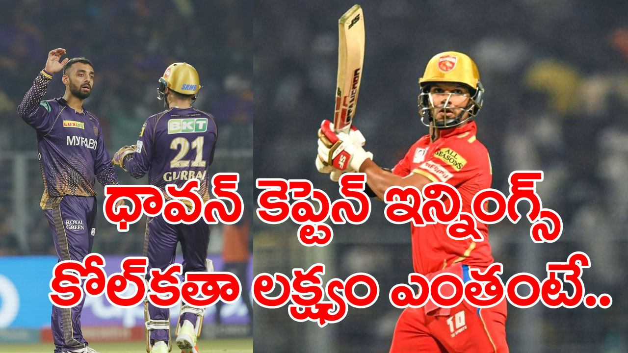 Kolkata vs Punjab: చివరిలో చెలరేగిన పంజాబ్ కింగ్స్... కోల్‌కతా ముందు ఛాలెంజింగ్ టార్గెట్...