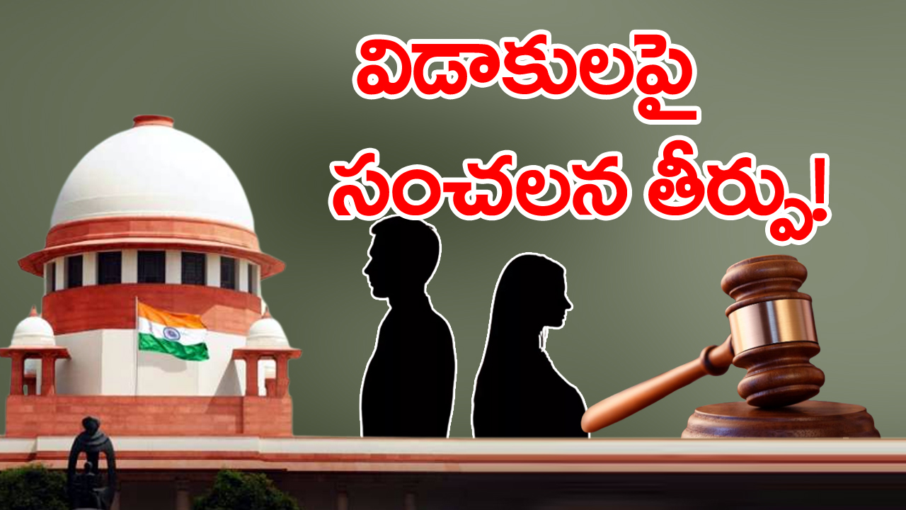 Article 142: విడాకులపై సుప్రీం కోర్టు కీలక తీర్పు.. విడాకులు ఇక మరింత సులభతరం..!