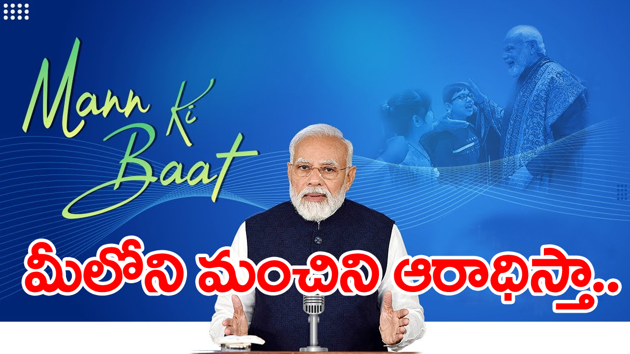 Mann Ki Baat : ఇతరుల మంచి లక్షణాలను ఆరాధిస్తా : ‘మన్ కీ బాత్’లో మోదీ