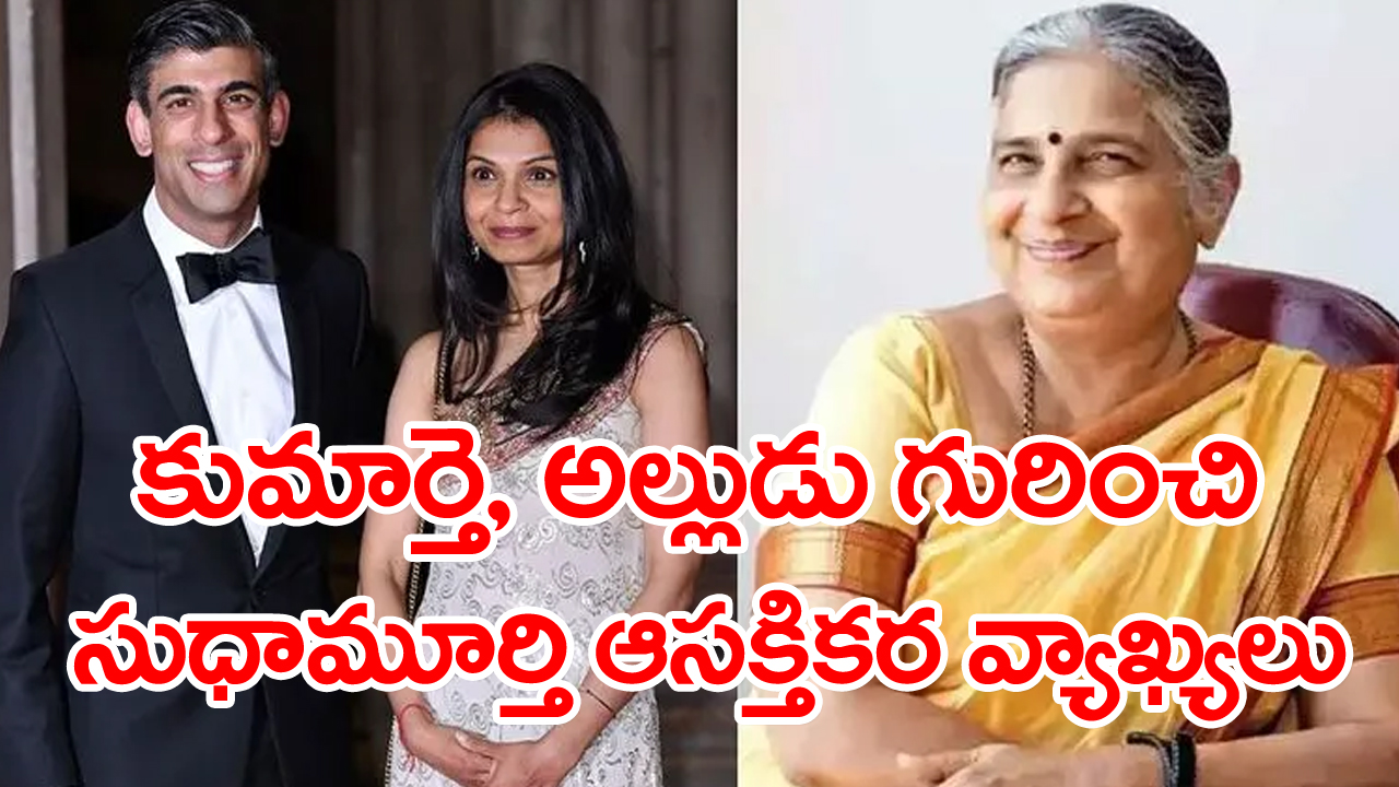 Sudha Murty: నా కూతురు భర్తను ప్రధానమంత్రిని చేసింది...యూకే ప్రధాని రిషి సునక్ అత్త సుధామూర్తి వ్యాఖ్యలు