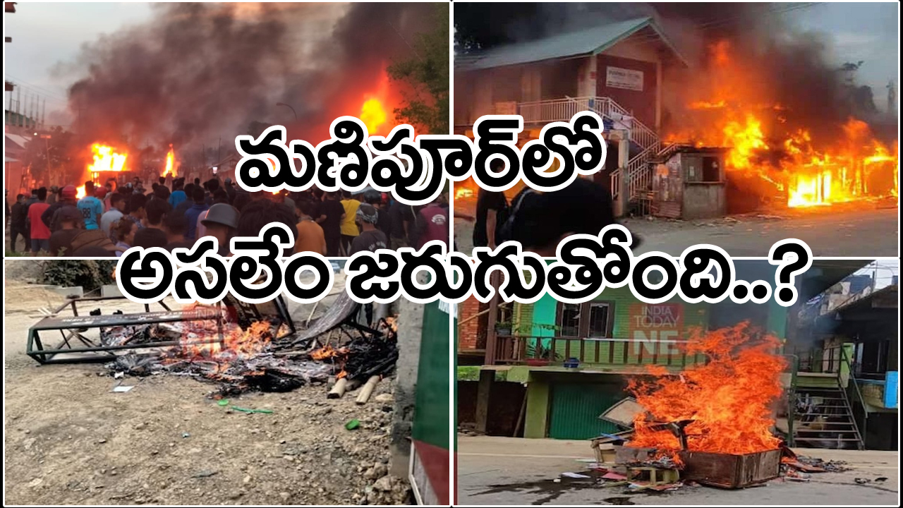 Manipur Violence : మణిపూర్ హింసాకాండ వెనుక అసలు వాస్తవాలు