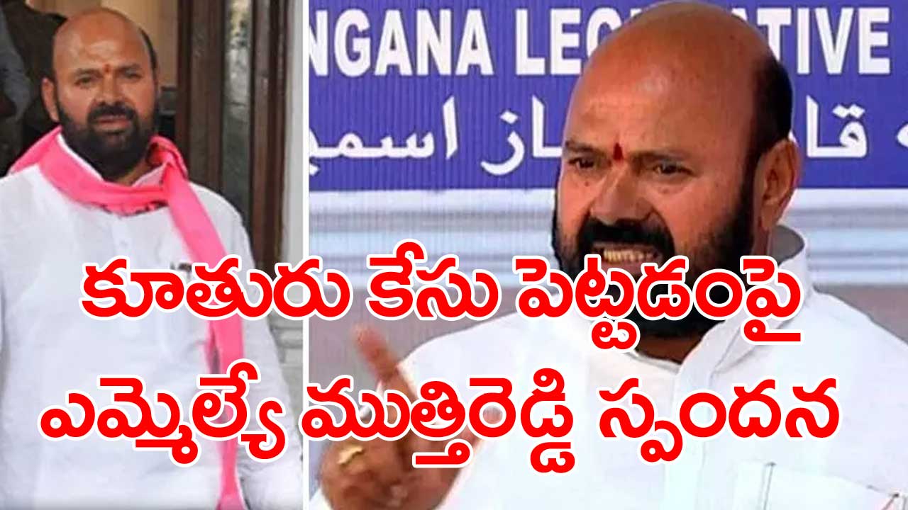 Jangaon MLA: ప్రెస్‌మీట్‌లో ఎమ్మెల్యే ముత్తిరెడ్డి భావోద్వేగం.. ఎందుకంటే?