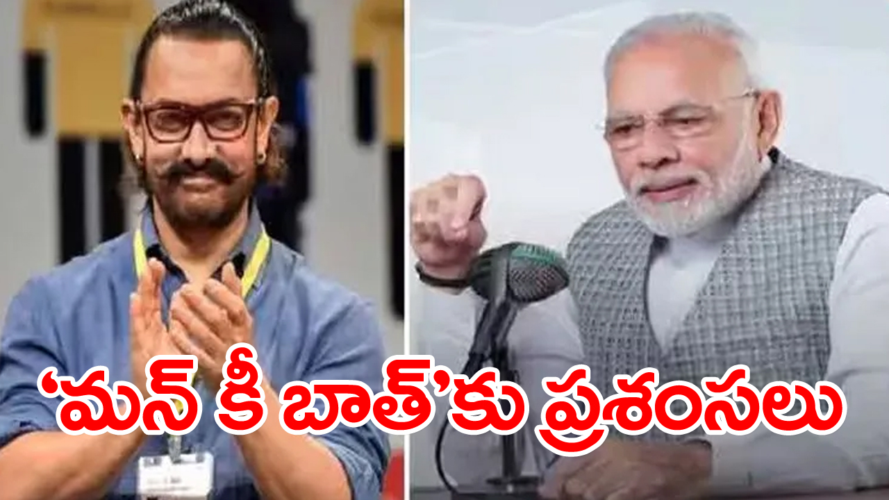 Aamir Khan: ప్రధాని మోదీ ‘మన్ కీ బాత్‌’కు అమీర్‌ఖాన్ ప్రశంసలు