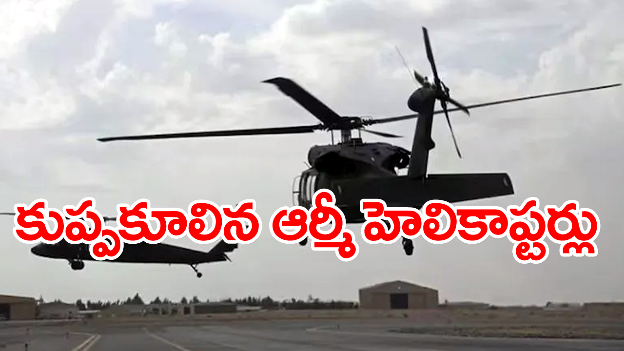 US Army helicopters: కూలిపోయిన రెండు ఆర్మీ హెలికాప్టర్లు