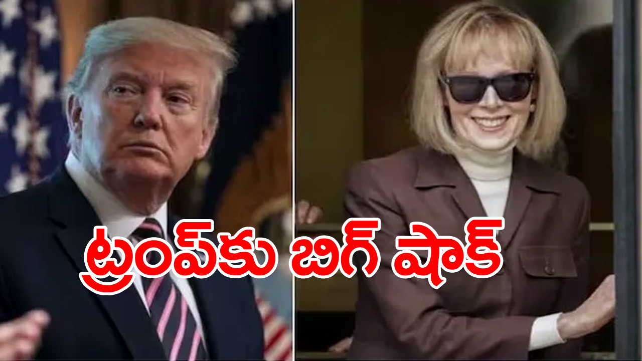 Donald Trump: లైంగిక వేధింపుల కేసులో డొనాల్డ్ ట్రంప్‌కు జ్యూరీ షాక్