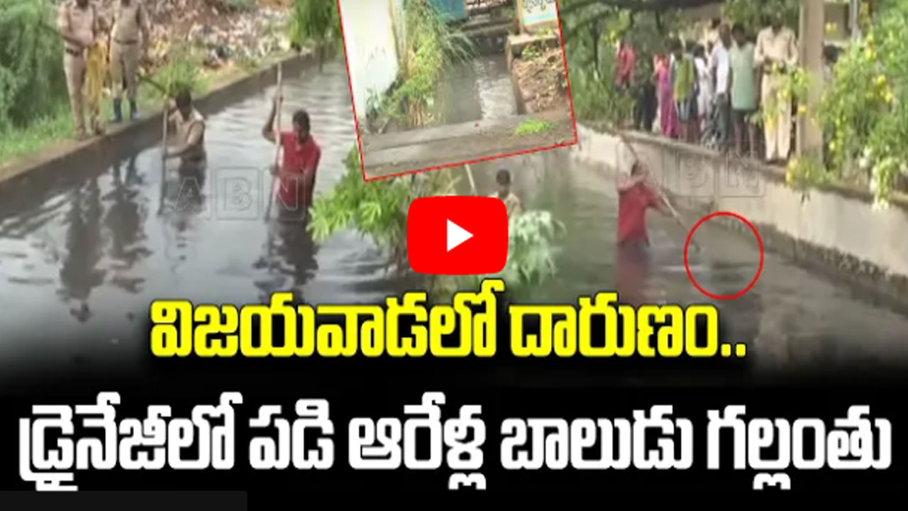 Vijayawada: డ్రైనేజీలో పడిన ఆరేళ్ల బాలుడు.. కొనసాగుతున్న గాలింపు