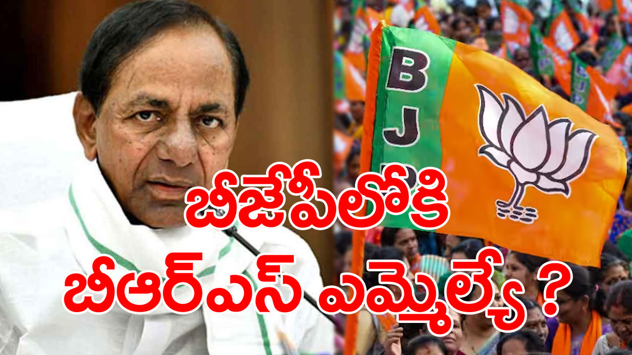 KCR BRS: సొంత జిల్లాలోనే కేసీఆర్‌కు షాక్... బీజేపీలోకి సిట్టింగ్ ఎమ్మెల్యే?