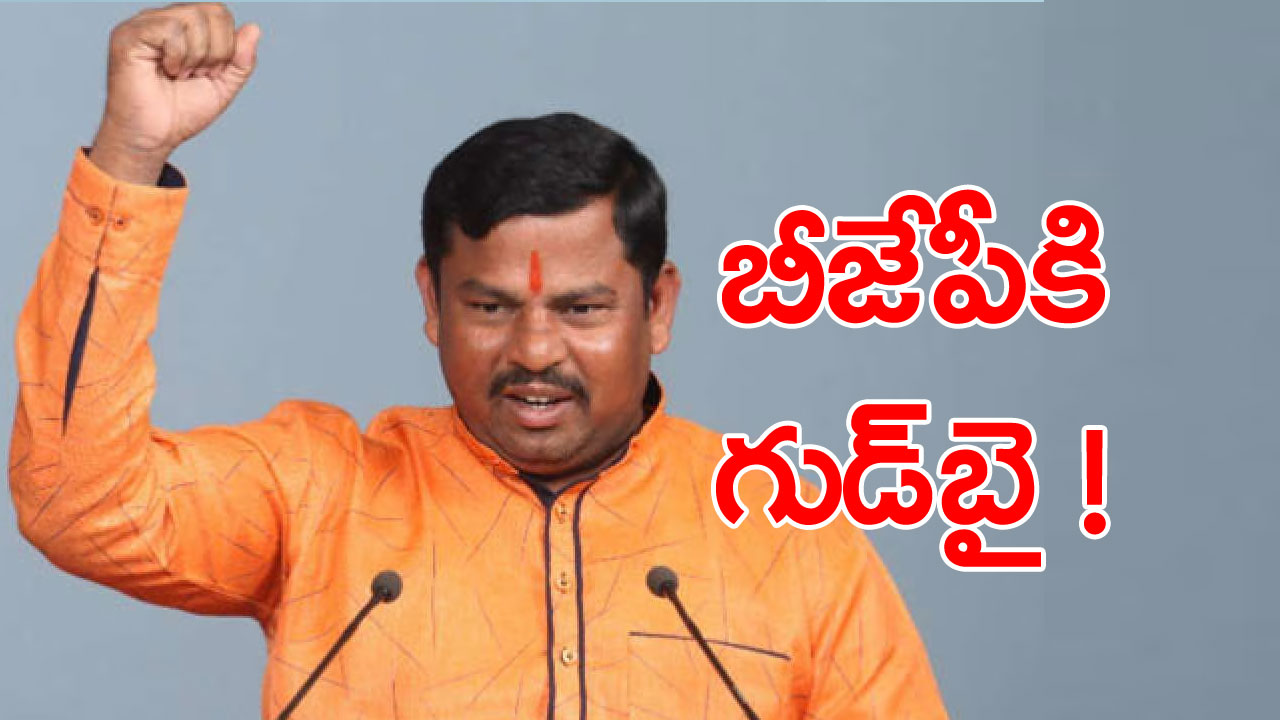 MLA Raja singh: బీజేపీ సస్పెండ్‌ చేసిన 6 నెలల తర్వాత పార్టీ మారబోతున్న ఎమ్మెల్యే రాజా సింగ్!.. ఏ పార్టీలోకి వెళ్తున్నారంటే...?