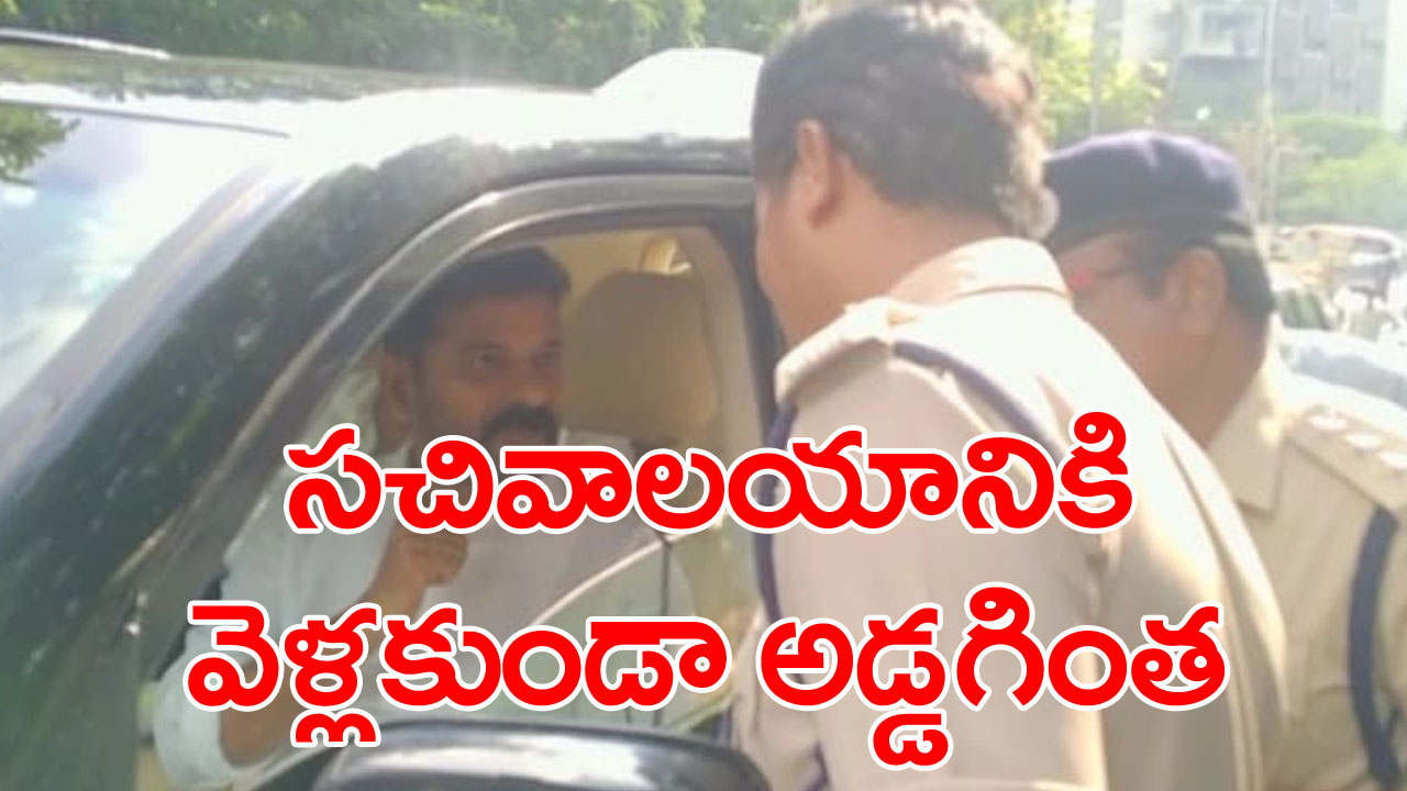 TS News: కొత్త సెక్రటేరియెట్‌కు వెళ్లకుండా రేవంత్ రెడ్డిని అడ్డుకున్న పోలీసులు.. పరిస్థితి ఉద్రిక్తం..