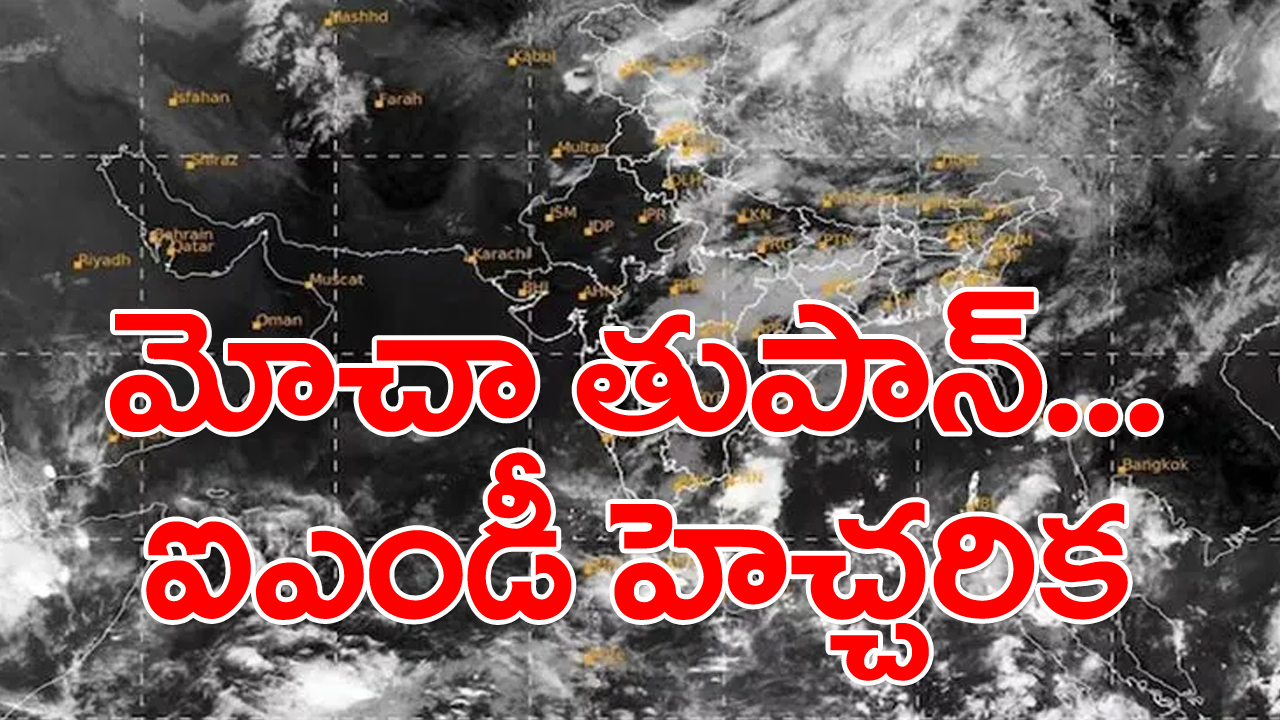 Cyclone Mocha:అండమాన్,నికోబార్ దీవులకు భారీ వర్షాలు...ఐఎండీ హెచ్చరిక