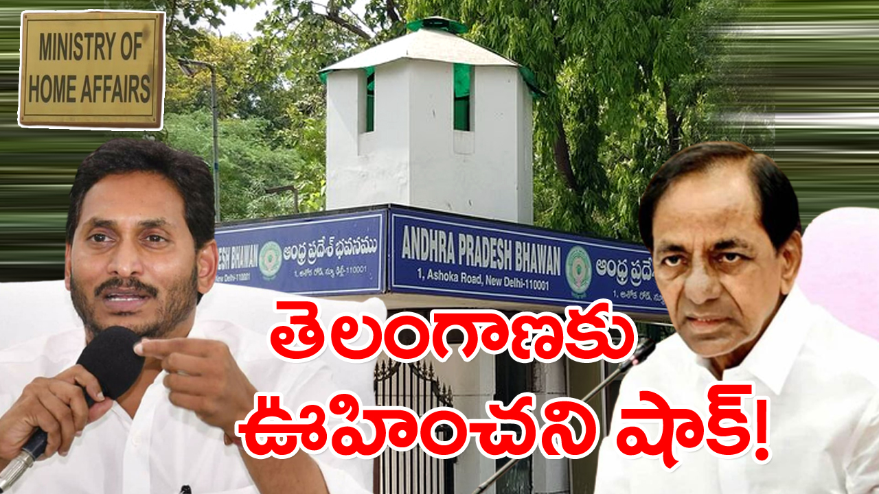 AP Bhavan : ఏపీ భవన్‌ విభజనపై కేంద్ర హోం శాఖ కీలక ప్రతిపాదనలు.. లెక్క తేలిపోయినట్టేనా..?