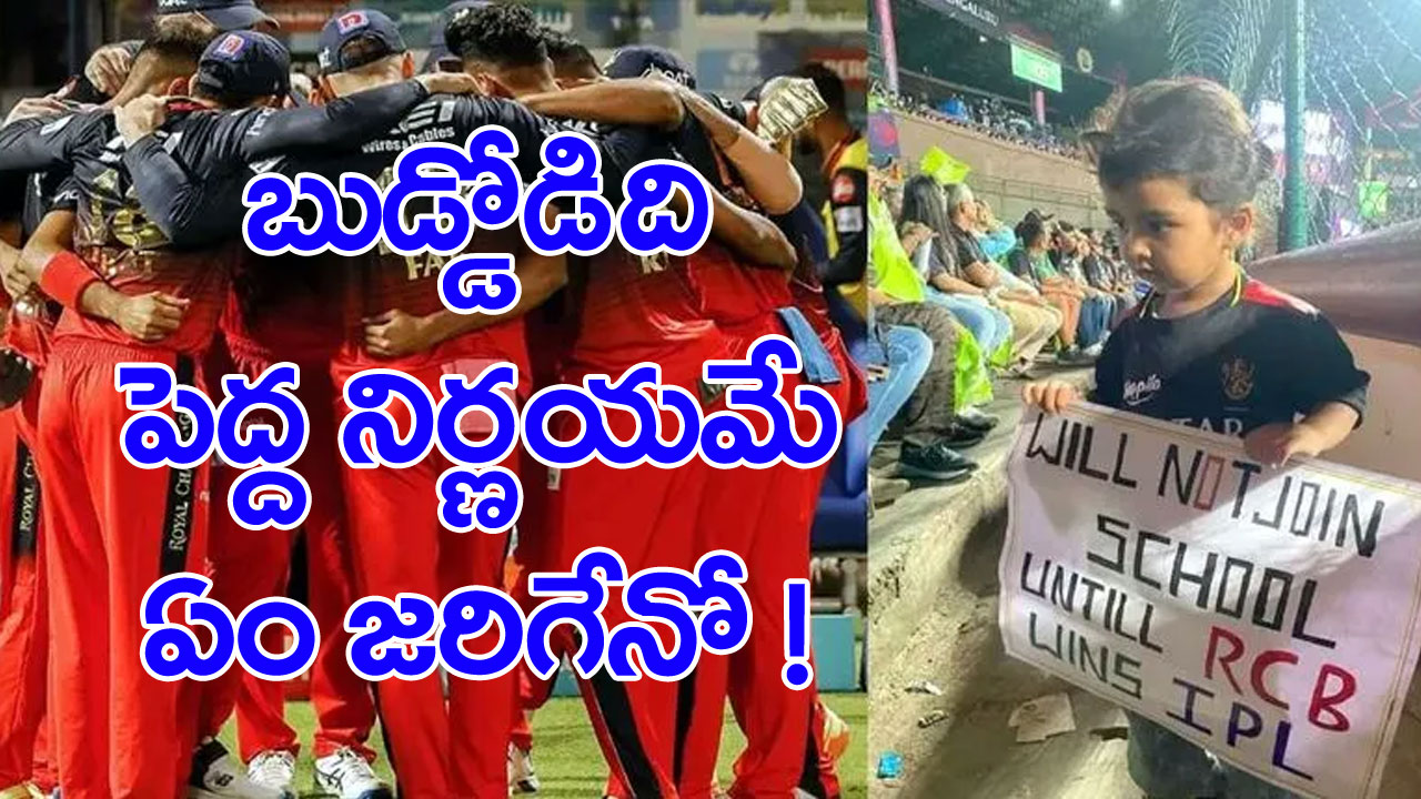 IPL 2023: ‘బెంగళూరు’ కోసం చిన్నారి భీష్మ ప్రతిజ్ఞ!